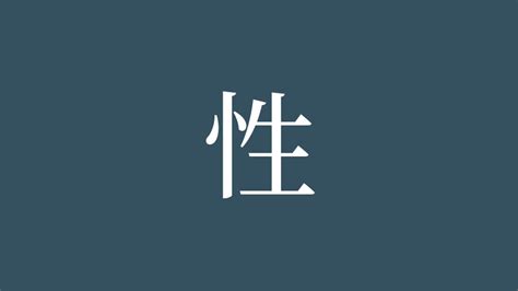 漢字 性|漢字「性」の書き順・部首・画数・意味や読み方まと。